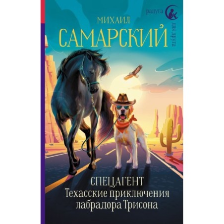 Спецагент. Техасские приключения лабрадора Трисона