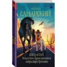 Спецагент. Техасские приключения лабрадора Трисона