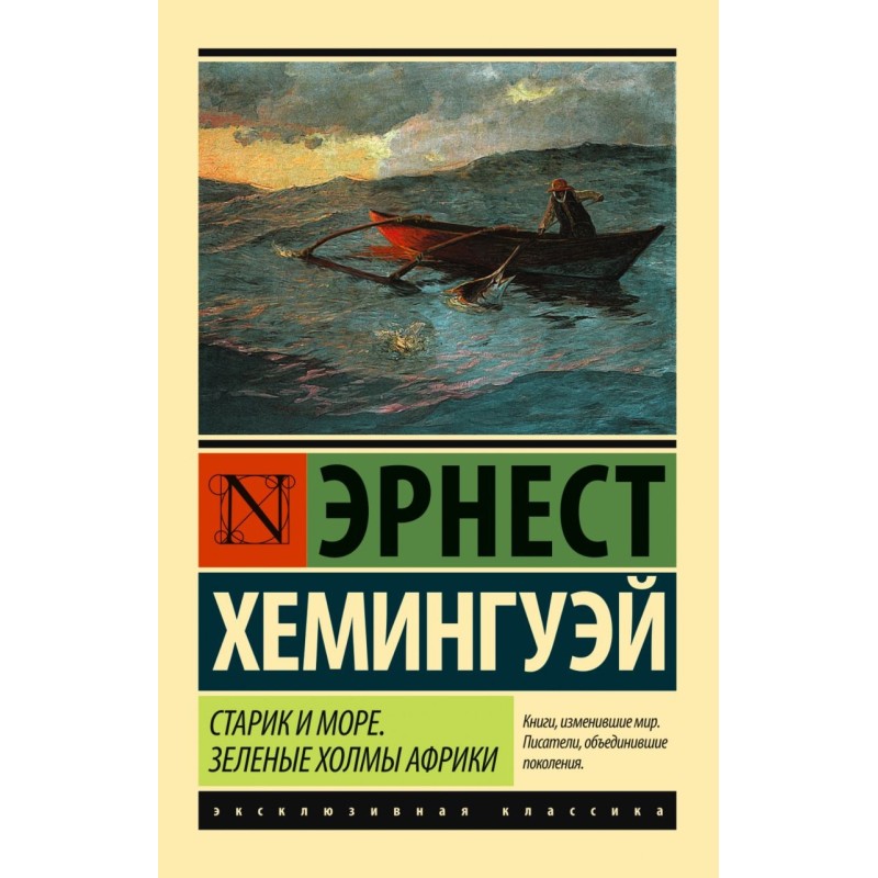 Старик и море. Зеленые холмы Африки (Новый Перевод)