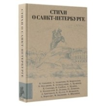 Стихи о Санкт-Петербурге