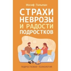 Страхи, неврозы и радости подростков