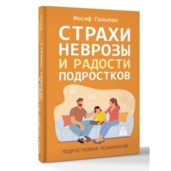 Страхи, неврозы и радости подростков
