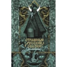 Страшные русские сказки