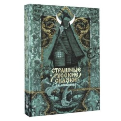 Страшные русские сказки