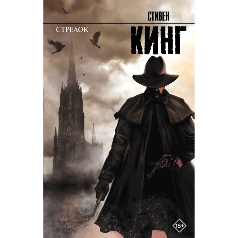 Стрелок: из цикла "Темная Башня" Стрелок: из цикла "Темная Башня"