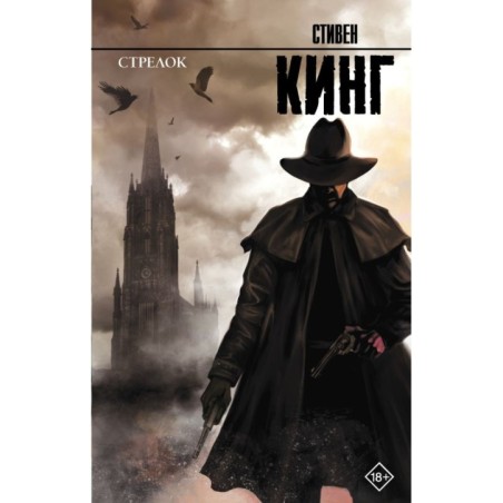 Стрелок: из цикла "Темная Башня"