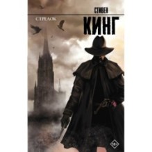 Стрелок: из цикла "Темная Башня"