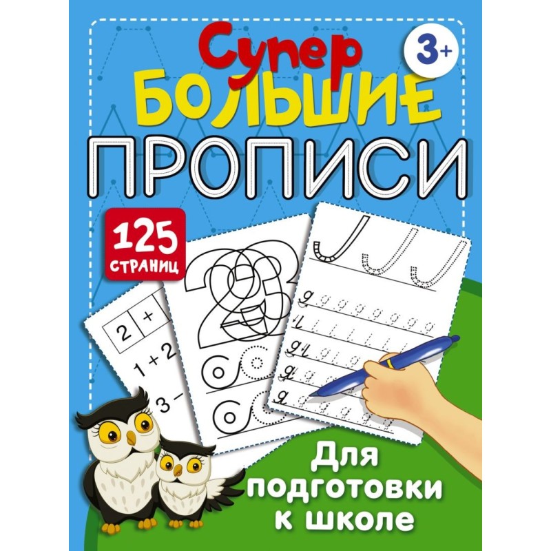Супербольшие прописи для подготовки к школе
