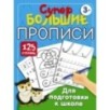 Супербольшие прописи для подготовки к школе