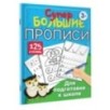 Супербольшие прописи для подготовки к школе