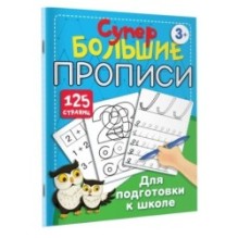 Супербольшие прописи для подготовки к школе