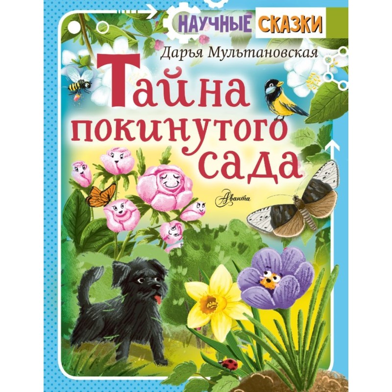 Тайна покинутого сада