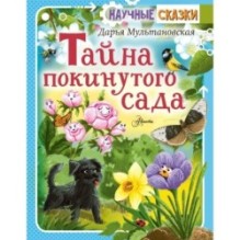 Тайна покинутого сада