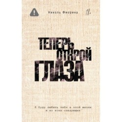 Теперь открой глаза