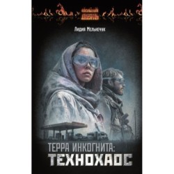 Терра Инкогнита: Технохаос