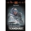 Терра Инкогнита: Технохаос