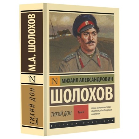 Тихий Дон. [Роман. В 2 т.] Т. II
