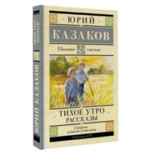 Тихое утро. Рассказы
