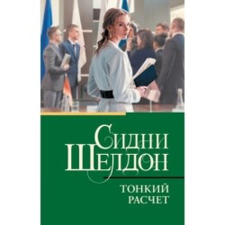 Тонкий расчет