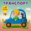 Транспорт (от 6 мес)