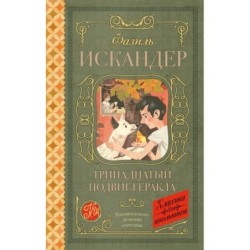 Тринадцатый подвиг Геракла