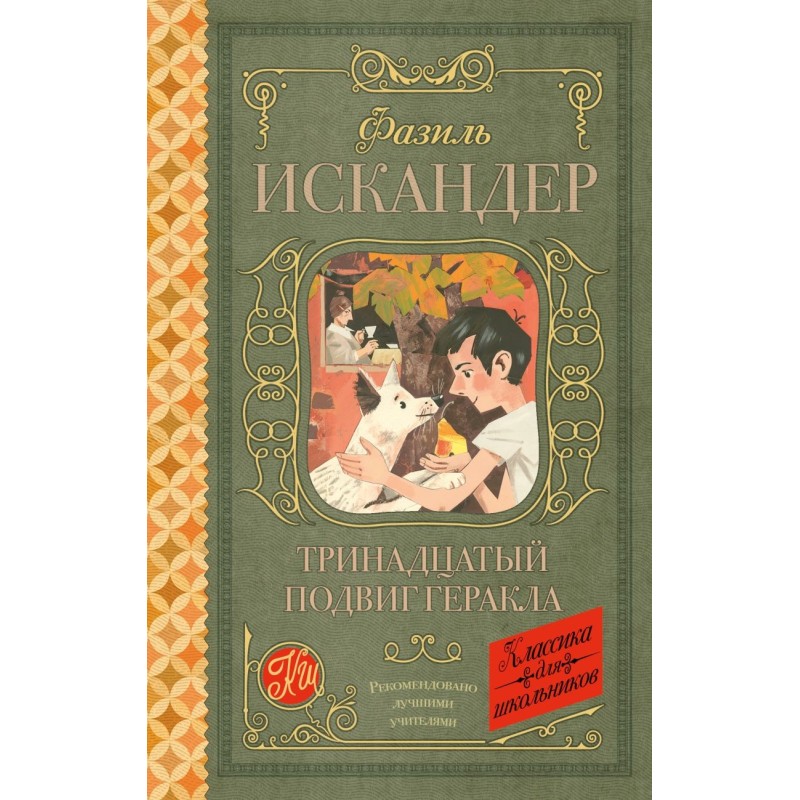 Тринадцатый подвиг Геракла