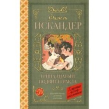 Тринадцатый подвиг Геракла