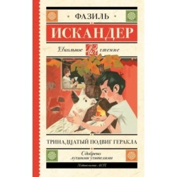 Тринадцатый подвиг Геракла
