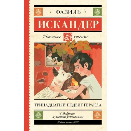 Тринадцатый подвиг Геракла