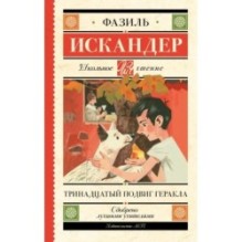 Тринадцатый подвиг Геракла