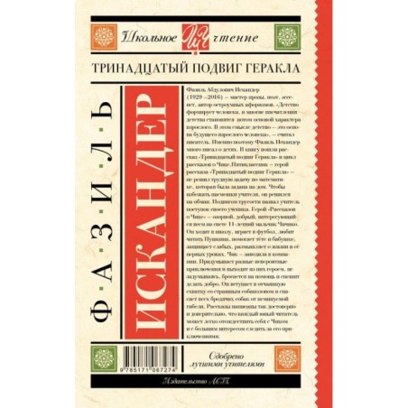Тринадцатый подвиг Геракла