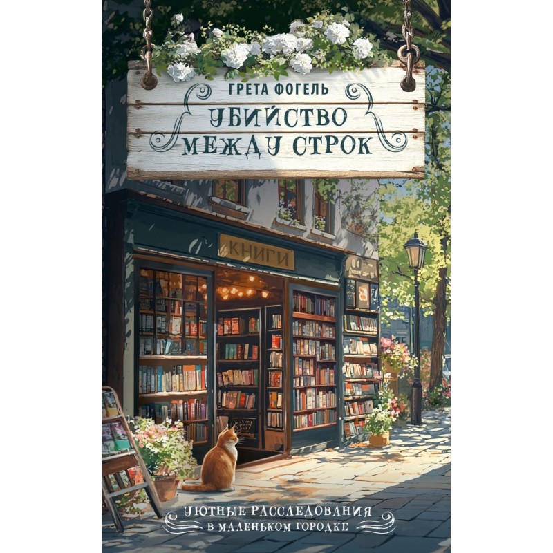 Убийство между строк Убийство между строк