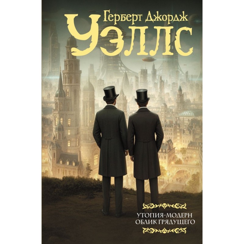 Утопия-модерн. Облик грядущего