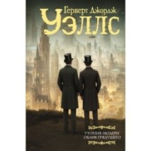 Утопия-модерн. Облик грядущего