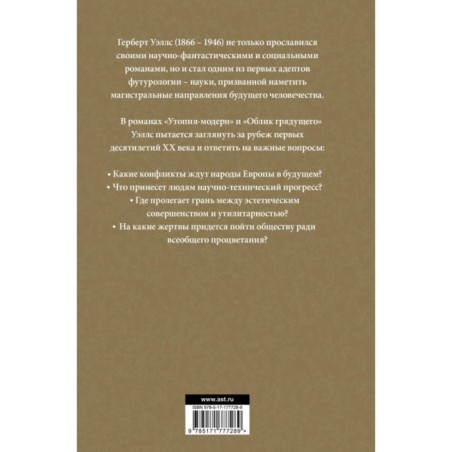 Утопия-модерн. Облик грядущего