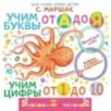 Учим буквы от А до Я. Учим цифры от 1 до 10