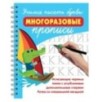 Учимся писать буквы: многоразовые прописи Учимся писать буквы: многоразовые прописи