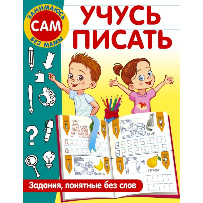 Учусь писать. Задания, понятные без слов