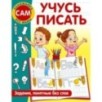 Учусь писать. Задания, понятные без слов