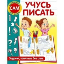 Учусь писать. Задания, понятные без слов