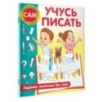 Учусь писать. Задания, понятные без слов