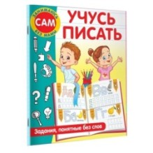 Учусь писать. Задания, понятные без слов