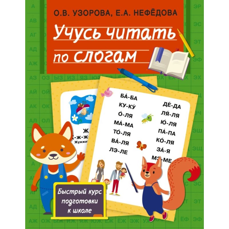 Учусь читать по слогам Учусь читать по слогам