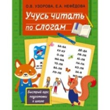 Учусь читать по слогам