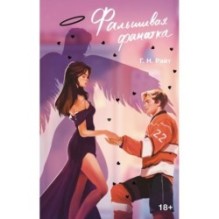 Фальшивая фанатка