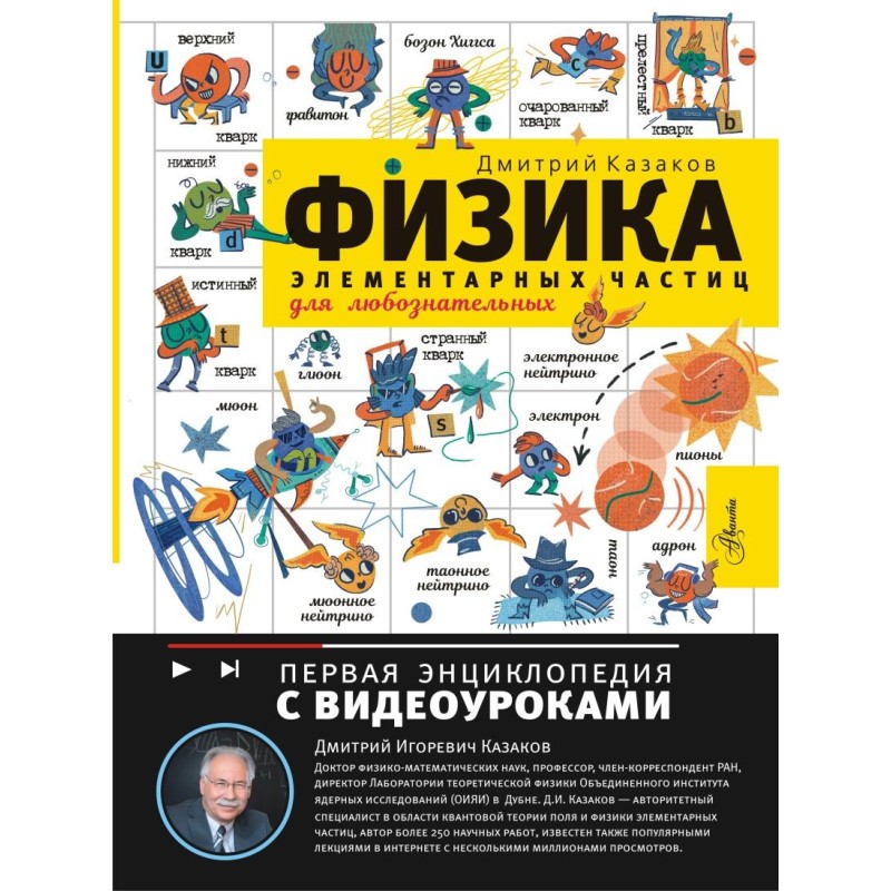 Физика элементарных частиц. Для любознательных