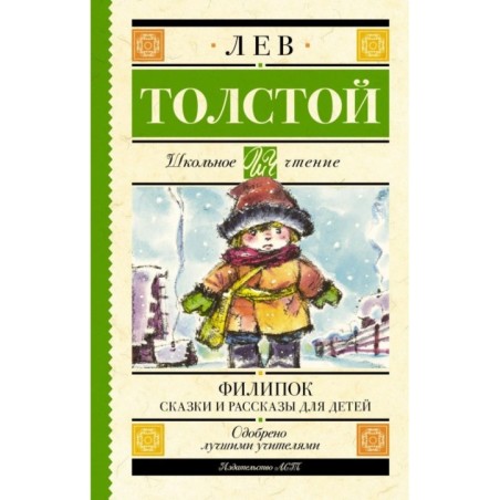 Филипок. Сказки и рассказы для детей