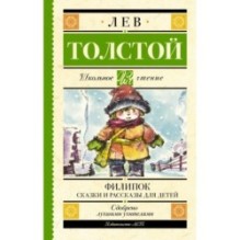 Филипок. Сказки и рассказы для детей