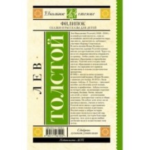 Филипок. Сказки и рассказы для детей