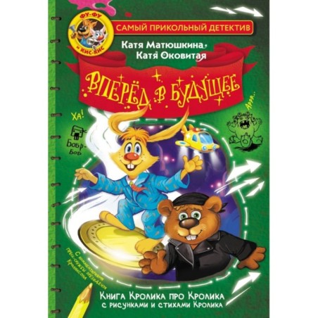 Фу-Фу и Кис-Кис. Вперед в будущее